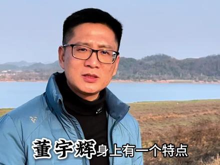 看着董宇辉从平凡的努力,到超级主播,再到经营自己的公司。这么多年,我觉得他身上最大的特点是:埋头做自己,极少回应舆论。是不是因为他理解了,做好自己,比解释自己更有力量呢?#董宇辉#豆腐首富的成长日志