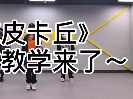 #跳舞使我快乐 #街舞 #零基础 可爱的《皮卡丘》舞蹈教学来了~