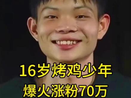 16岁烤鸡少年小陈,创业励志故事#热门 #少年烤鸡 #16岁烤鸡少年两年来一天仅睡4小时 #李维刚再访烤鸡少年 #烤鸡少年承认用肉宝王调味 @DOU+上热门