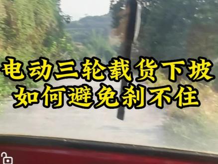 #欢迎光临我的生活 我们用电动三轮拉货难免遇到爬坡下坎,在下坡时档位选低档加副变速可以做到下坡自动缓降