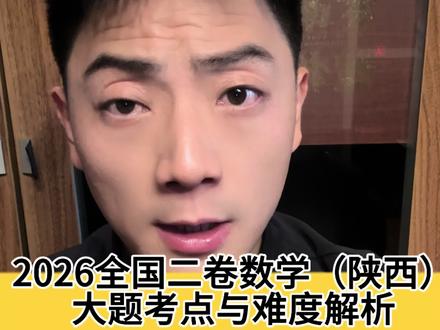 陕西考生速看!2026高考数学大题考点+难度完整复盘#2026高考数学#全国二卷数学#陕西高考数学#高考数学解析#高考数学难度