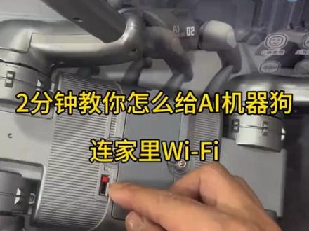 2分钟教你给AI机器狗连接家里的Wi-Fi 注意顺序跟着视频一步步操作。联网后可以脱离手机使用。以后每次会自动连接#AI机器狗 #AI玩具 #智能机器狗