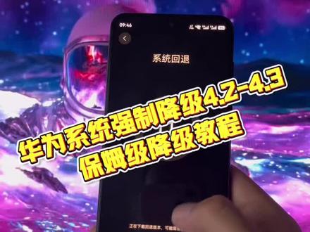 华为系统在哪里可以降级怎么降级?《黑白分享》手机系统降级#系统降级 #华为系统降级 #华为系统退回 #鸿蒙6 #鸿蒙4