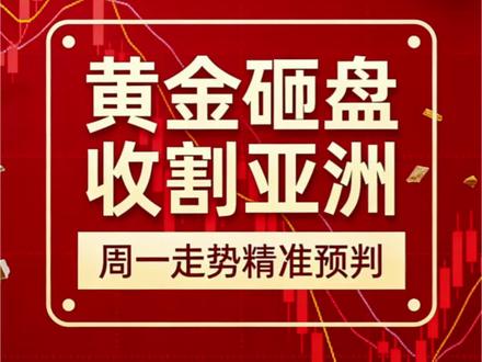 #创作者中心 #创作灵感 黄金暴跌幕后黑手是谁@狗总 @鞍山百年黄金 #实用冷知识 #金融常识普及 #每天跟我涨知识