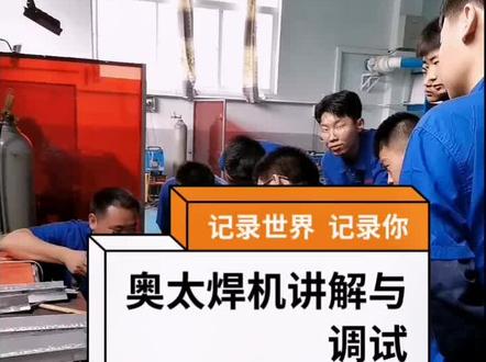 给大家分享一下焊界用的最多最广泛的国产焊机,奥太的讲解与调试,具体想了解想学习的评论区下方留言#焊接#铝焊培训