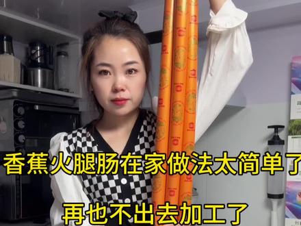 东北过年必做的香蕉肠 自制香蕉火腿肠,好吃不塌房!小味道老正宗了,做法简单,按照我这个教程谁做都好吃!讲的这么详细你们也能学会#香蕉肠#在家实现了香蕉肠自由 #香蕉火腿肠 #火腿肠 #东北传统特色美食
