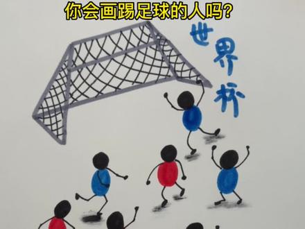 听说还有人不会画踢足球的人?快快学起来吧#简笔画 #画画 #足球 #亲子简笔画 #一起学画画