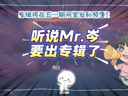 来了!来了!专辑它终于要来了!!!#岑先生 #强烈推荐 #激动的心颤抖的手 #向全世界安利 #新专辑预告