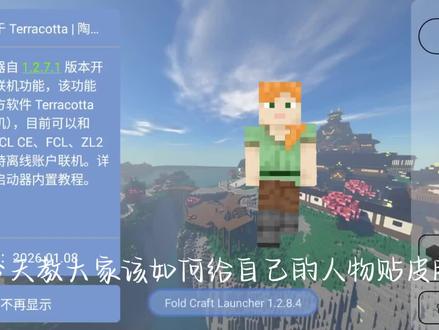 FCLJAVA启动器,基础教程第2
该如何贴皮肤