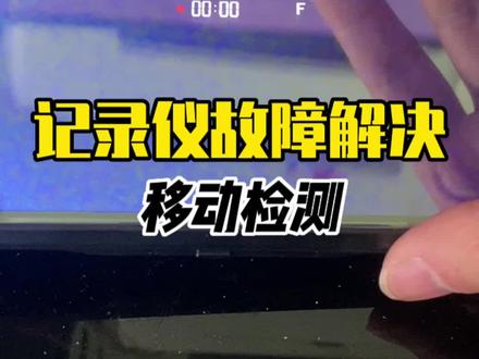 关闭这个设置就可以给你节约几百块,不要动不动就觉得机器坏了要换新的了#合肥 #合肥记录仪 #行车记录仪 #流媒体记录仪 #行车记录仪设置方法