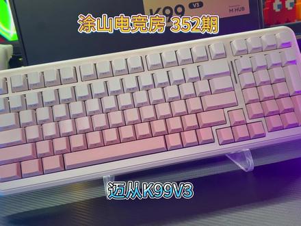 迈从K99V3一把搞定办公游戏的无线机械键盘! #迈从 #迈从K99V3 #机械键盘 #游戏外设 #电竞房