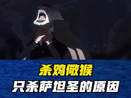 杀鸡儆猴!伊姆追责萨坦圣蛋尖岛办事不力,只杀萨坦圣的原因如下 #海贼王#五老星 #伊姆