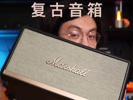 带上耳机,你能听出来区别吗?#音箱 #马歇尔stanmore二代