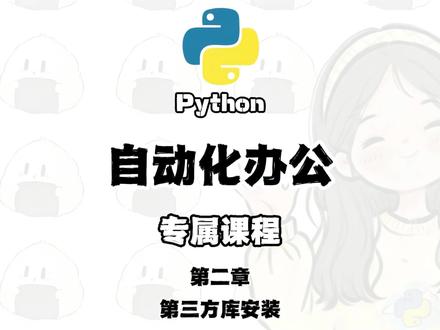 python 自动化办公 (第三方库安装) #python #python编程 #python基础 #计算机专业 #大学生就业