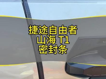 捷途自由者山海T1密封条#捷途自由者#捷途山海T1