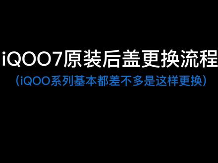 #iqoo7手机 后盖玻璃碎了自己更换,随便换着玩,不是专业的,勿喷。