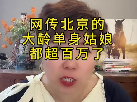 网传北京的大龄单身姑娘都超百万了#北京#北京话#北京同城#北京相亲