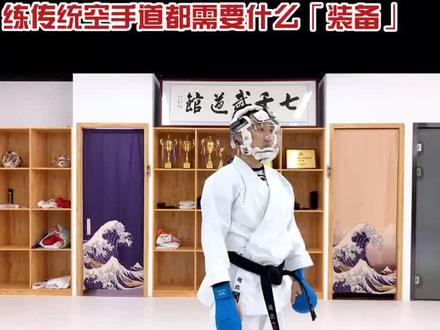 工欲善其事必先利其器。跟大家念叨念叨练空手道都需要什么装备。@抖音小助手
