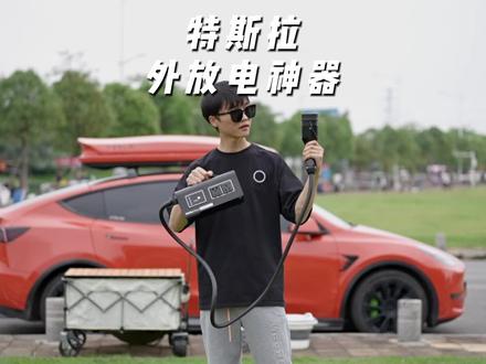 这个小东西能让你的特斯拉实现外放电!喜欢户外露营的小伙伴们我不允许你们不知道这个好东西#唯电宝 #特斯拉外放电 #特斯拉大床房 #特斯拉露营