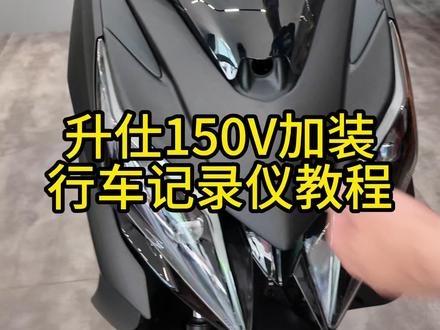 升仕150V加装专用行车记录仪 #升仕150V改装