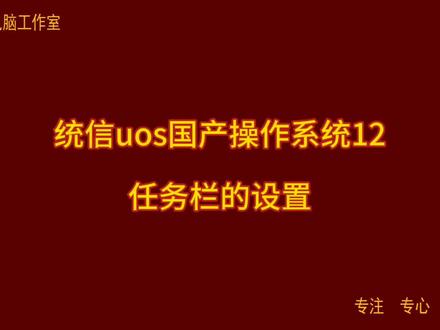 统信uos国产操作系统12 任务栏的设置