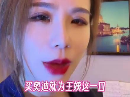 给你们讲讲我以前是好多车的销售人员 #奥迪销售王阿姨 #王阿姨 #奔驰销售 #宝马销售