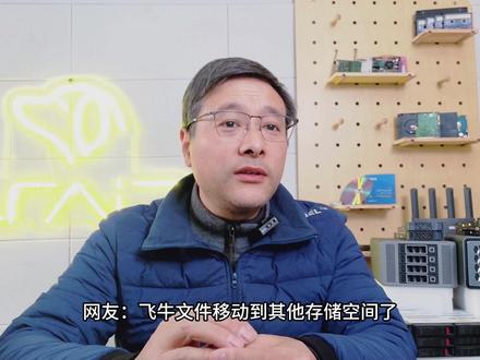 【飞牛NAS】文件移动后,存储空间为啥没立刻释放?别慌! 最近有不少朋友遇到类似问题:在飞牛OS里把文件移动到其他存储空间后,发现原来的容量没有立刻“还”回来。这期就来简单聊聊这个现象。
这其实不是BUG,而是和系统底层文件管理策略有关。在Windows下,剪切移动文件时常常是“移动一个,删除一个”,空间近乎实时释放。但在飞牛OS所基于的Linux环境下,特别是移动大量文件时,系统在迁移完成后,对原空间的清理和释放往往会有一个处理过程,需要一些时间。所以,如果你的操作已经完成,只需安心等待一段时间,空间就会逐渐恢复正常显示,不用担心数据问题。
这里是LRAID,感谢关注,一键三连~~
~
#飞牛OS #NAS #存储空间 #Linux #文件管理