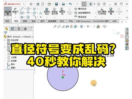 直径符号变成乱码?40秒教你解决这个问题#乐仿#SolidWorks