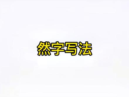 然字规范字书写,二年级上册语文生字#硬笔书法 #楷书 #练字技巧 #写字是一种生活 #每日一字