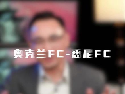 #足球推荐 #足球 #足球的魅力 #澳超 #奥克兰FCvs悉尼FC 奥克兰FCvs悉尼FC