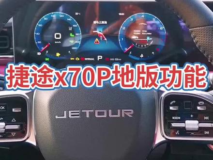 捷途x70 plus地版功能介绍!#捷途汽车 #捷途x70plus #朔州捷途网红神车