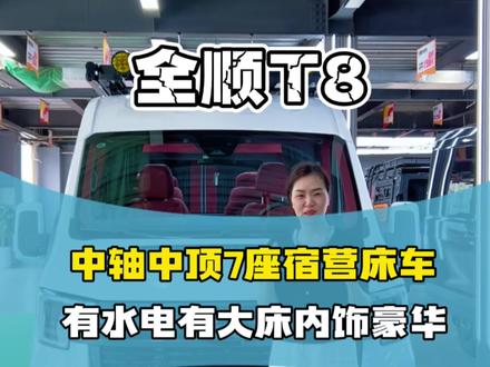 福特T8长轴中顶轻量化小房车,非常适合夫妻两口自驾旅游,公司出差,一家人出行,这个车一车多用,底盘V363底盘,是福特厂家专门为房车露营车出的一个底盘,2.3T进口彪马发动机,德国原装进口采埃孚8AT变速箱,动力强劲,油耗7-8个油,车长5.49米,高2.5米,宽2.1米,有4~7座的露营车公告,水电齐全,想要什么方案都可以根据公告上自由选装! #房车自驾游 #开着房车去旅行 #福特T8#宿营车#私人订制