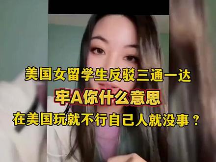 女留学生反驳牢A:我们女留学生跟美国人玩就不行自己人就没事?