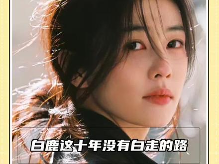 白鹿这十年没有白走的路 #白鹿 #奔跑吧 #白鹿节目表现引争议 #女明星#考古