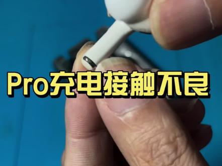 Pro充电接触不良,单边不进电,单只无声#airpods #airpods维修 #耳机换电池 #airpods杂音 #苹果耳机
