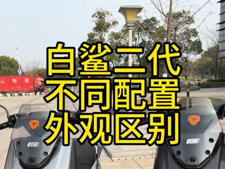 白鲨二代不同配置外观区别 #雅迪电动车 #雅迪 #雅迪白鲨 #电摩