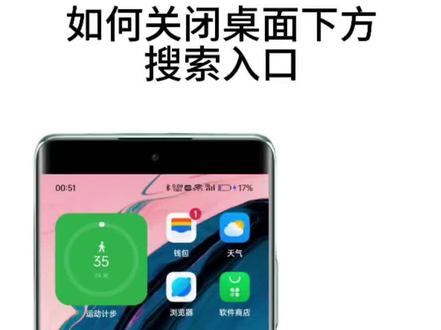 如何关闭桌面下方搜索入口#colorsOS#教程来了