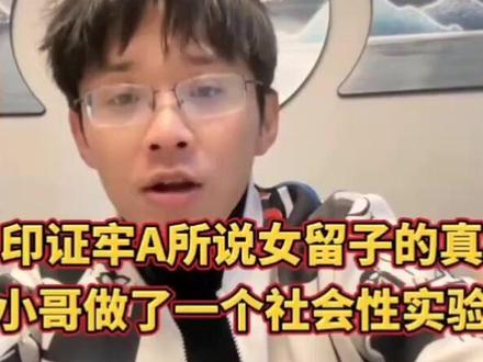 太炸裂!关于牢A所说女留子的真实性,小哥做了个社会性实验 #热点话题 #热点追踪 #女留子