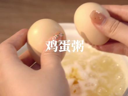 这样做的鸡蛋粥超级滑嫩,家里有鸡蛋的快试试吧!#跟我学做菜 #抖音美食创作人 #立夏吃蛋