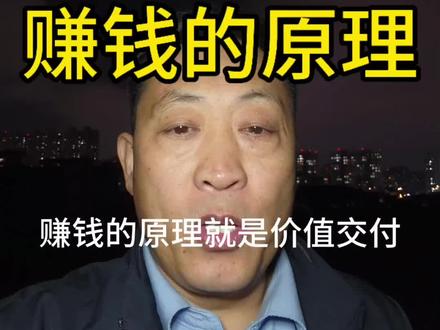 赚钱的原理就是价值交付#赚钱 #认知 #干货分享 #创业 #口播