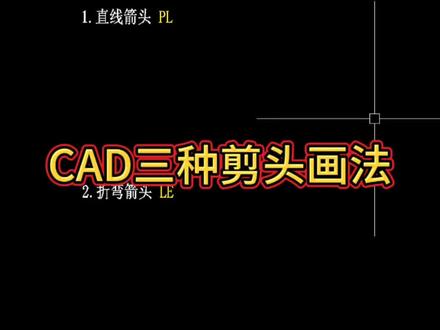 CAD三种箭头画法#cad #cad画图