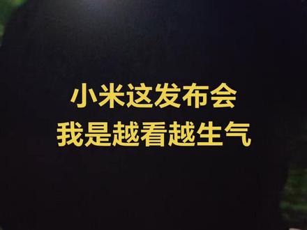 小米这发布会给我看的,气的我想骂人!#yu7