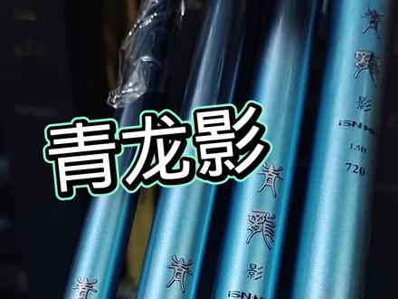 青龙影,名伦青龙系列收官之作,1.5h硬度,黑坑竞技野钓都可以使用#名伦青龙 #2022dou来钓鱼 #适合各种水域大小鱼通杀 #原来钓鱼才是抖音运动顶流 #秋天大家dou来钓大鱼