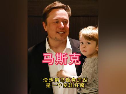 没想到马斯克居然是一个宠娃狂魔 #人物故事 #马思克 #x #背后的故事 #正能量
