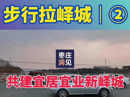 枣庄洞见继续徒步峄城,今天看看枣庄一中、枣庄师范、峄城体育场等等地标#同城热门 #家乡的变化 #枣庄 #峄城 #抖in中国节 #楼市