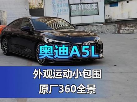 奥迪a5l外观颜值,倒车360全景#dou是好车 #奥迪a5l #广州奥迪改装竞速