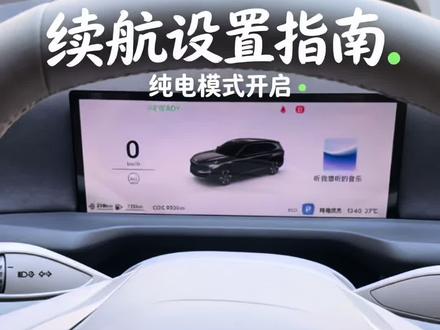 一个小设置 让你别克至境续航里程显示更加精准#别克 #别克至境 #别克至境E7 #续航 #momenta