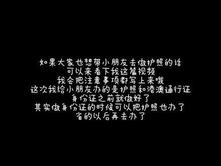 丝滑办理2岁小朋友护照流程 去往当地的办理护照的地方
儿童无须预约
十六周岁以下的儿童:
1.儿童本人到场
2.出生证明
3.儿童户口本或身份证(宝宝没有身份证可不带)
4.监护人身份证原件(父或母)
注:除父母外,他人代办需要父母委托书,代办人身份证(以上都要原件)
办理流程:
第1步:【申请表打印】
把自己或者宝宝的身份证放机器上,等待识别信息后打印出表格(有志愿者帮忙)
第2步:【取号】
表格打印好之后,志愿者会帮忙取号(如果成人也一起办理,只能取普通号排队,如果只是宝宝或者老人办理,可取绿色通道号)
第3步:【拍照】
拿着表格和取号号码去排队拍照(宝宝拍照时大人可以在旁边守着)
第4步:【窗口办理】
等待叫号去柜台办理,(如果是换新护照,这个时候工作人员会把旧护照减掉一块)办理完成之后,在给你的申请表上有二维码,扫码缴费。
如果需要邮寄,到旁边服务台扫码填写地址
取护照的方式:
快递:七个工作日就能收到,到付!
自取:携带受理回执到办理的地方领取(周一到周六随到随取,不用排队)
有效期:5年
费用:护照120/人
港澳台通行证60/人
港澳通行证已经办理好了,第一站想去中国香港澳门
亲子游好去处,大家有推荐的吗?
#宝宝护照签证怎么办 #香港美食 #带娃香港 #带娃澳门游 #新生儿证件办理