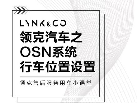 领克汽车之OSN系统行车位置设置#领克 #领克售后服务