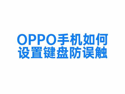 OPPO手机如何设置键盘防误触?#ColorOS #ColorOS13 @ColorOS